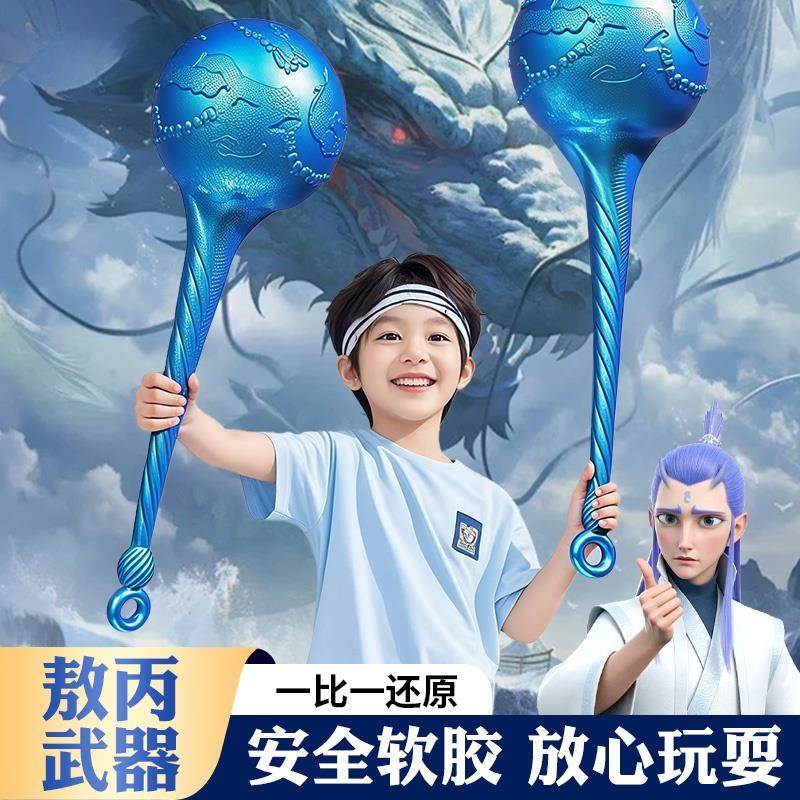 敖丙武器玩具海盐棒棒糖盘龙冰锤儿童六一礼