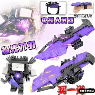 新款极光刀刃泰坦电视人武器热熔刀马桶人和监控人积木拼装玩具男