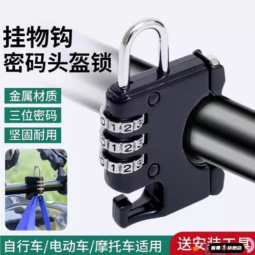 电动电瓶摩托车头盔锁防盗密码固定安全帽子锁扣全盔半盔挂钩神器
