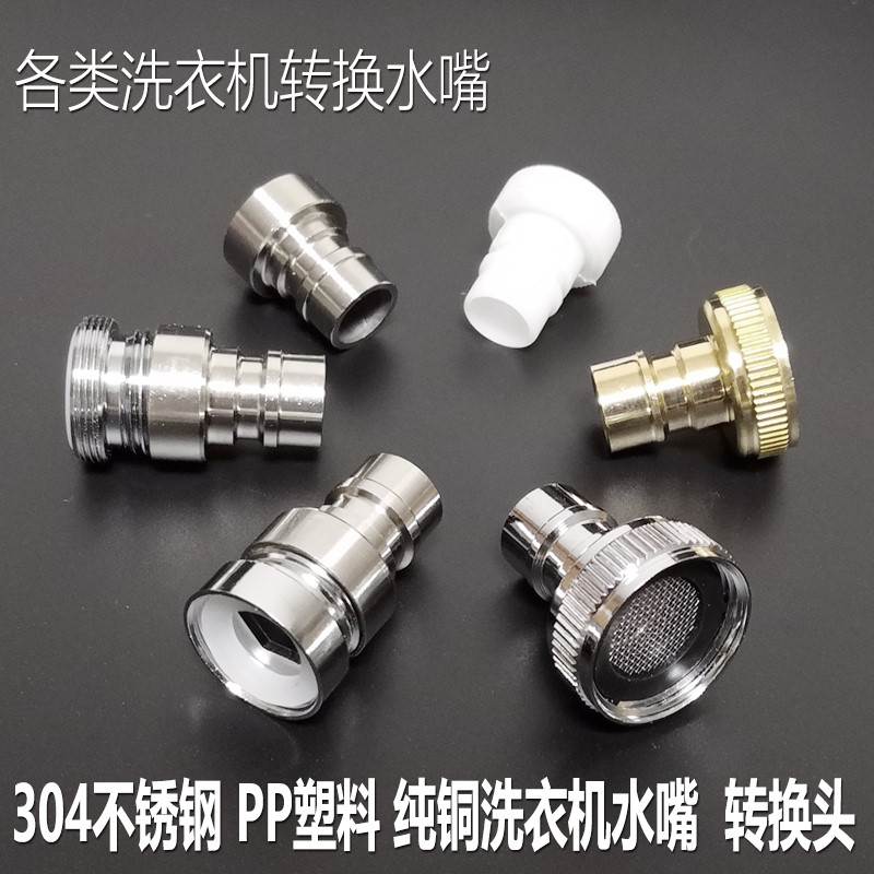 304不銹鋼龍頭尖嘴網(wǎng)嘴出水嘴全銅水龍頭轉(zhuǎn)接頭配件4分洗衣機(jī)卡嘴
