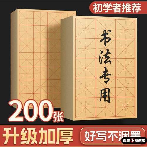 写毛笔字毛边纸练习宣纸书法著墨