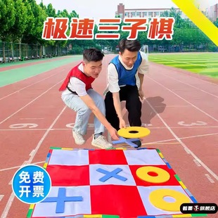 急速三子棋极速五子棋井字棋团建拓展游戏道具户外趣味运动会器材
