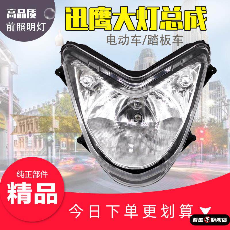 踏板摩托车电动车 大迅鹰125大灯巡鹰大灯总成 前照灯 大灯玻璃罩