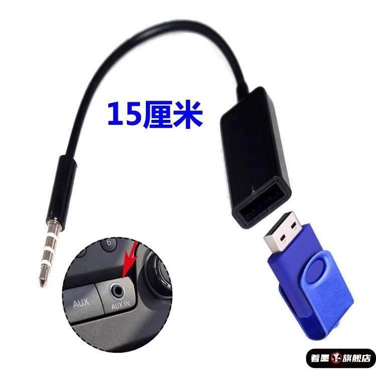 车用aux转usb音频接口线USB接口母转数据线插口耳机插头转换器线