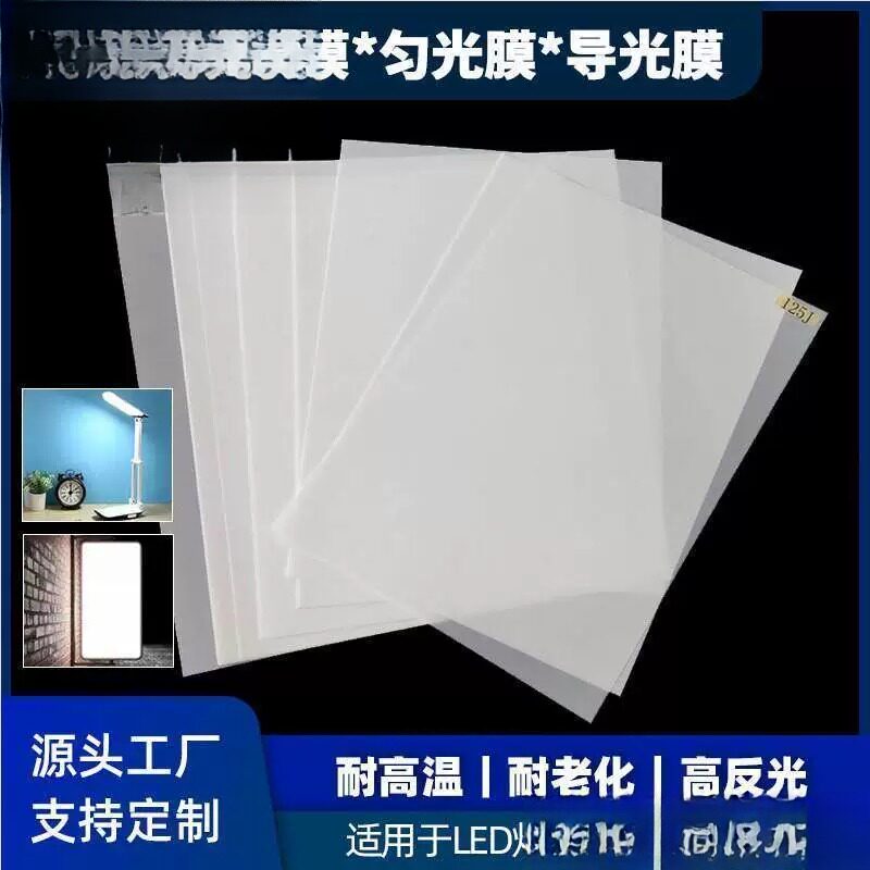 led扩散膜匀光膜导光板均光膜背胶超薄灯箱导光柔光散光哑光