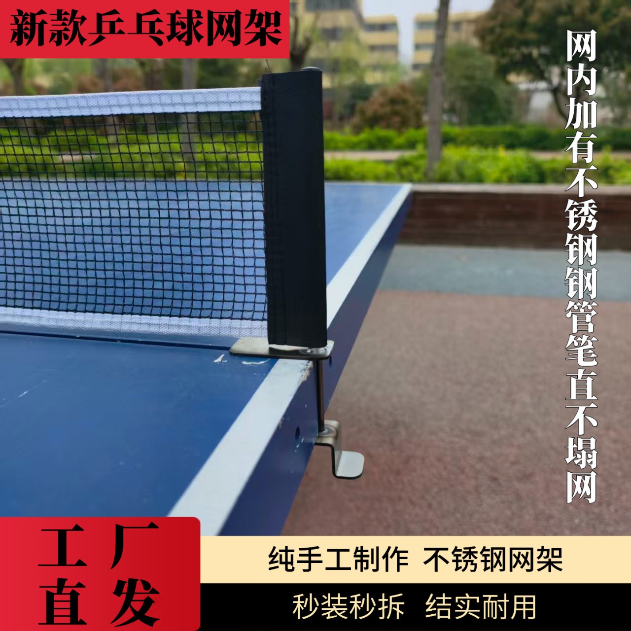 室外便携式乒乓球网架2026新款不锈钢易安装室内通用标准网耐用图片