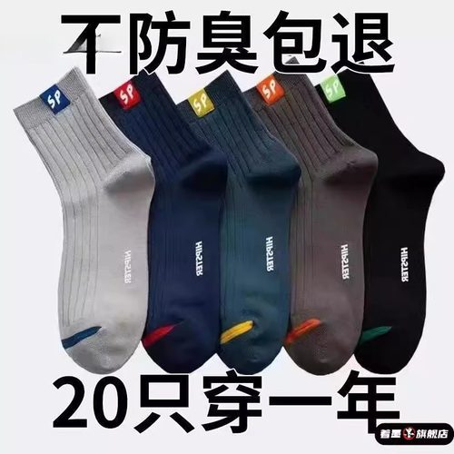 男士袜子防臭吸汗夏天中筒运动袜春秋加
