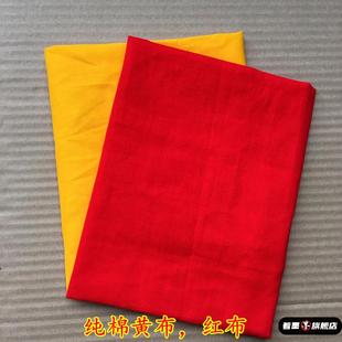纯棉红布黄布佛布供佛遮佛用布佛堂观音堂布块喜事婚庆