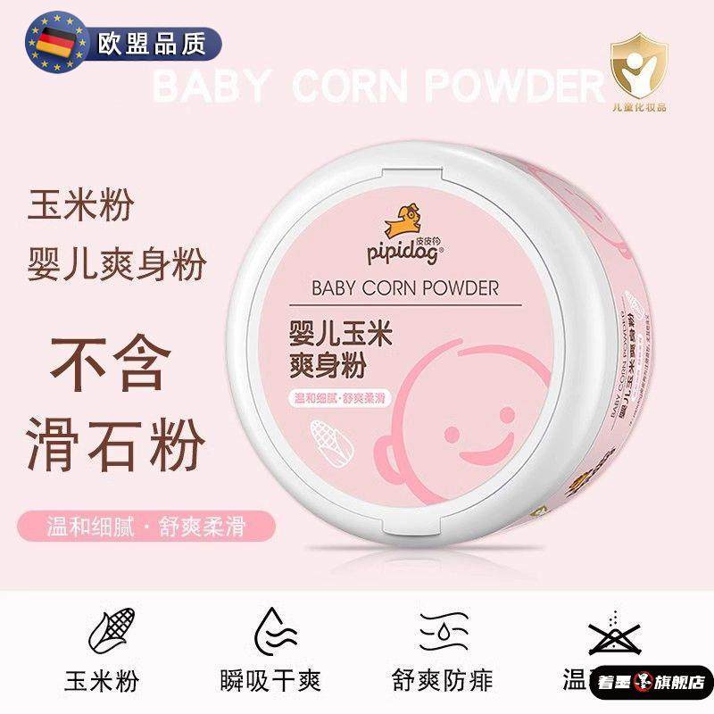 婴儿爽身粉新生婴幼儿天然私处可用玉米痱子粉宝宝儿童淹脖子专用