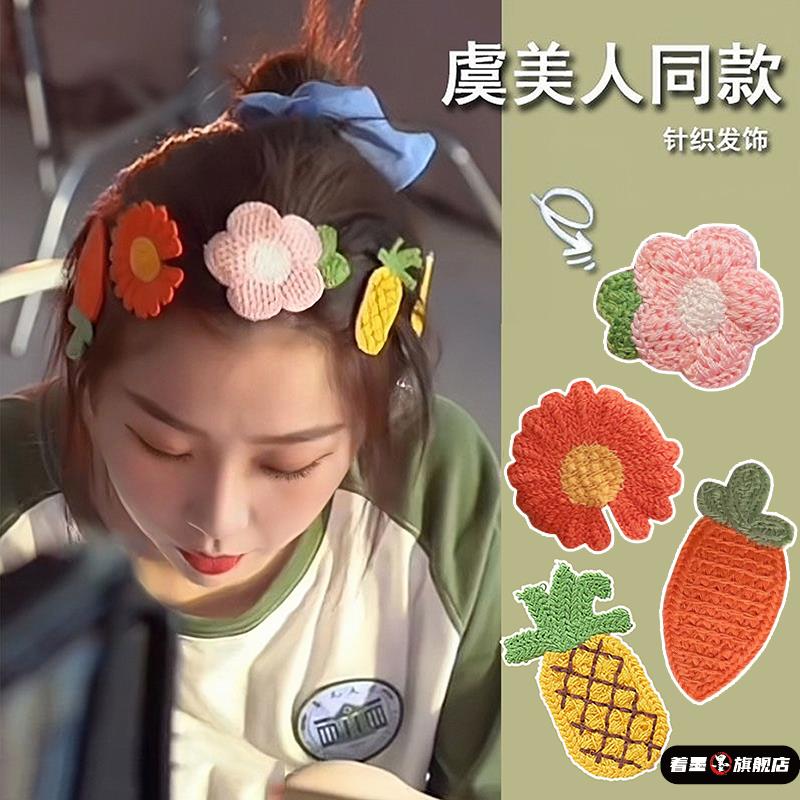 两个人的小森林虞书欣同款花朵毛线针织碎发