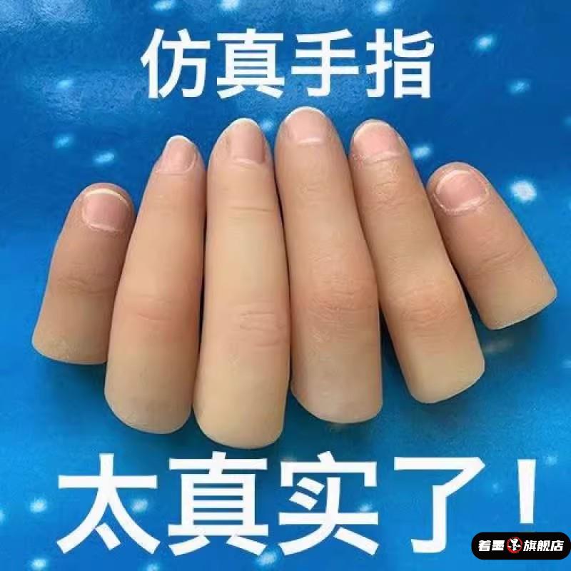 大拇指保护套指套手指假肢著墨