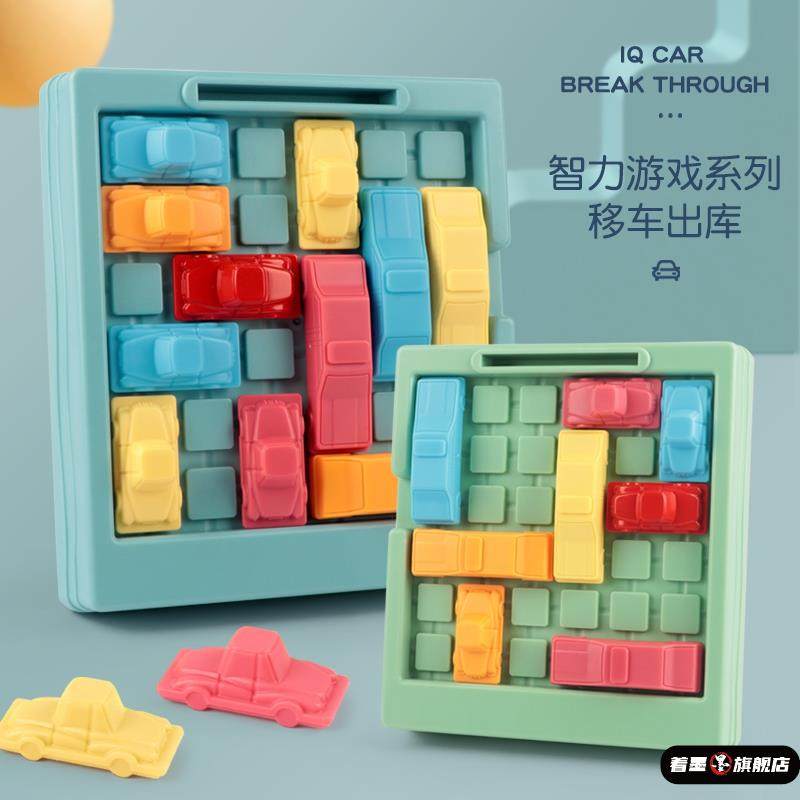 汽车华容道移车出库儿童数学逻辑思维训练玩具开发大脑益智动脑,玩具/童车/益智/积木/模型,智力解题/通关玩具,淘宝优惠券,粉丝福利购,淘宝优惠卷