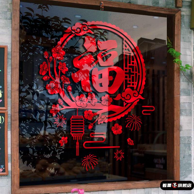 元旦福字静电玻璃贴新年玻璃门贴纸春节过年