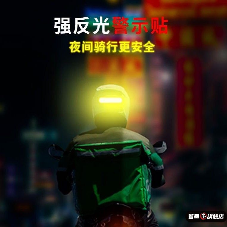 自行车夜间反光贴电动车摩托车贴纸汽车个性头盔装饰贴片防水划痕,居家日用,反光配件/挂件/贴饰,淘宝优惠券,粉丝福利购,淘宝优惠卷