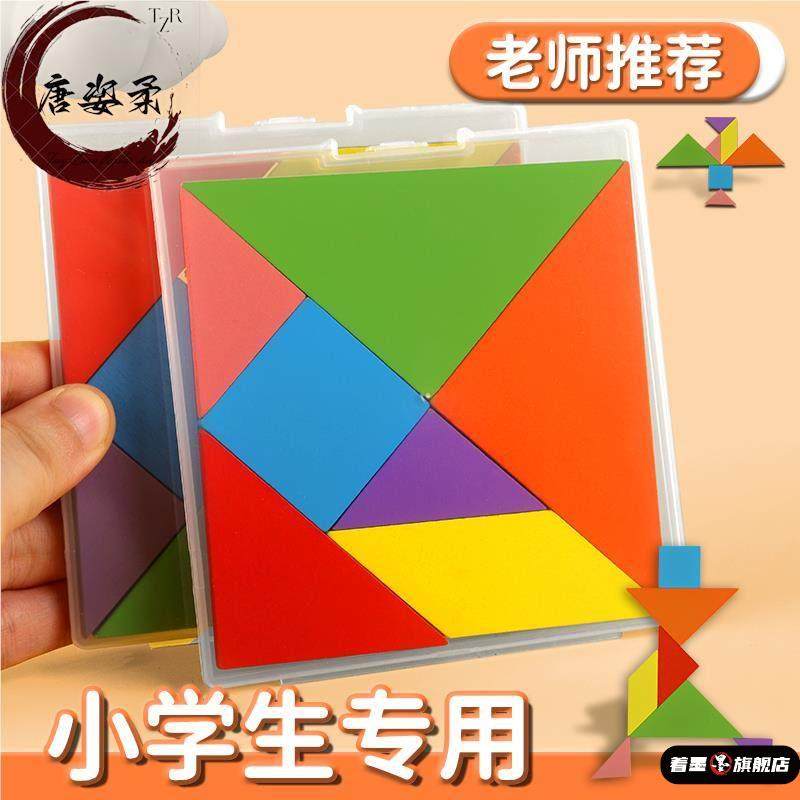 七巧板小学生专用一年级数学教具儿童二年级智力拼图益智玩具拼板,模玩/动漫/周边/娃圈三坑/桌游,潮玩盲盒,淘宝优惠券,粉丝福利购,淘宝优惠卷