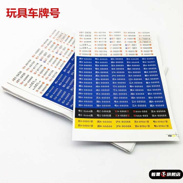 儿童玩具车牌号 车模汽车号牌 1:32模型贴纸