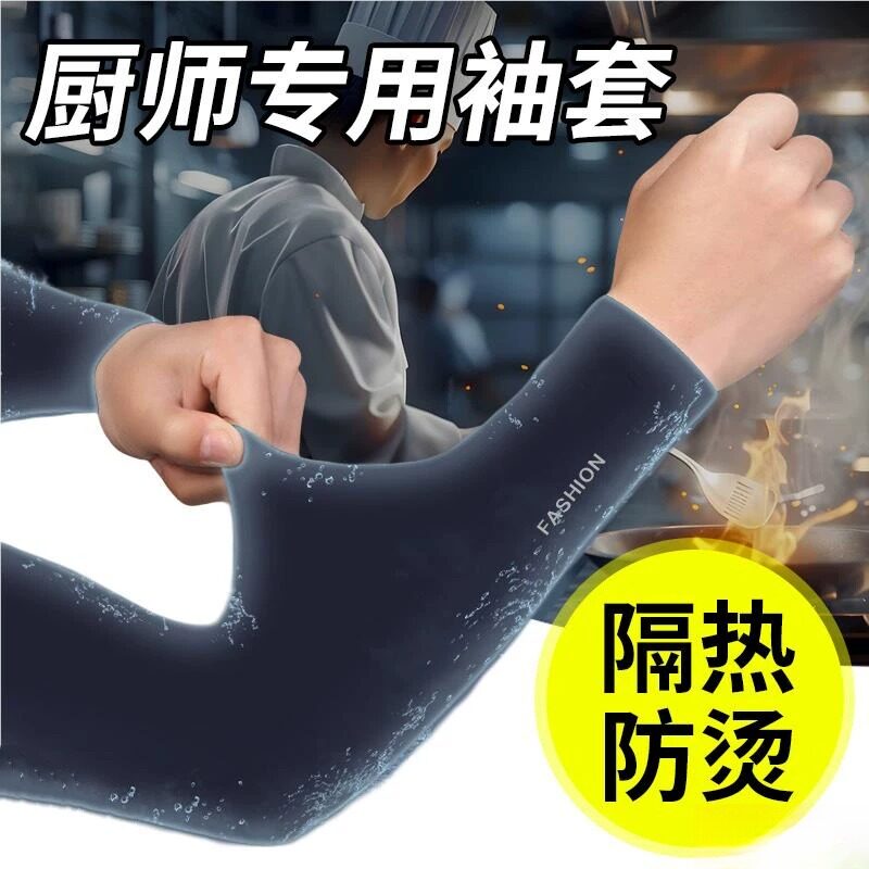 厨师专用手套夏天防晒冰袖男袖套做饭防烫防油溅护手臂烧烤手袖子