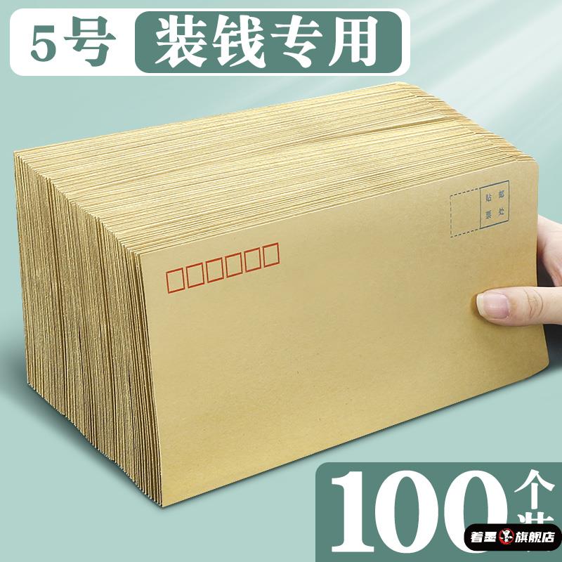 100个5号牛皮纸信封装钱的信封袋装现金纸袋