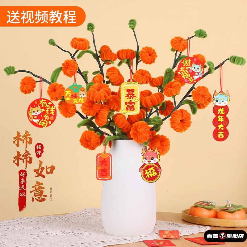 著墨diy玫瑰花郁金香如意扭扭柿