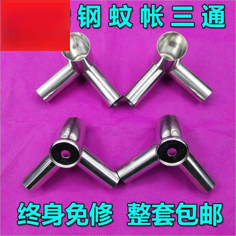 蚊帐三通接口不锈钢蚊帐三通支架加厚耐用蚊帐接头零件金属配件