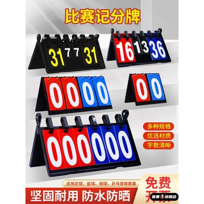 篮球比赛运动会记分牌翻页台球计