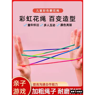 小学生翻花绳专用绳子儿童的花绳学生彩虹彩色绳编花绳挑花绳玩具