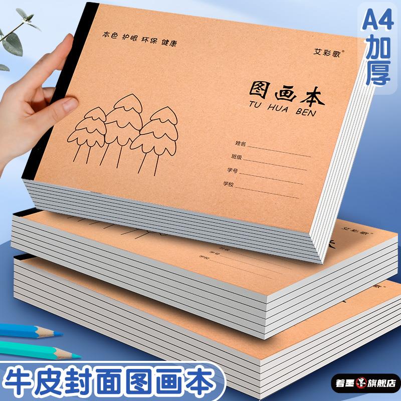 A4加厚牛皮图画本画画绘画纸儿童幼儿园小学