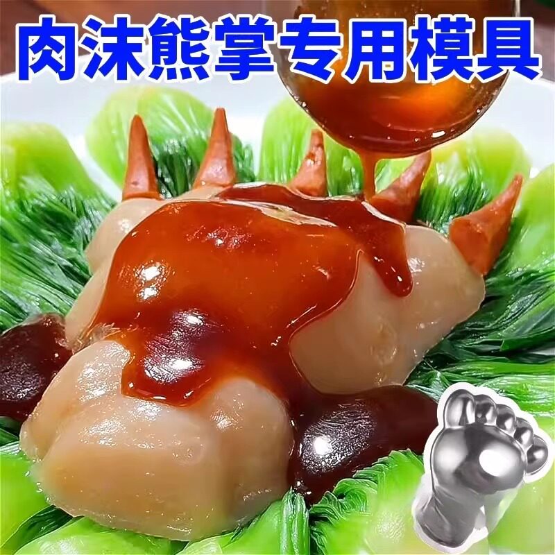 熊掌模具创意酒店摆盘专用豆腐肉沫赛熊掌菜品造型工具冷热菜磨具