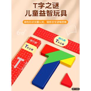 儿童T字之谜四巧板榉木长条益智玩具教具成人小学生智力拼图拼板