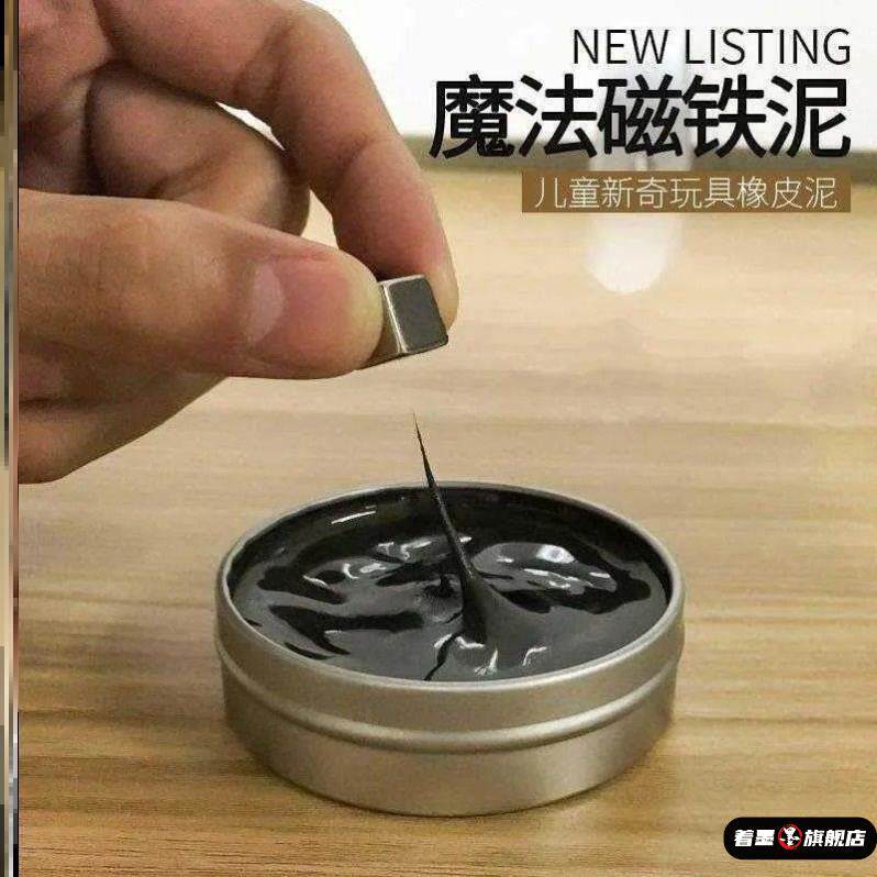黑科技毒液玩具液体磁流体原液磁性橡皮泥减压魔法磁力泥小玩意