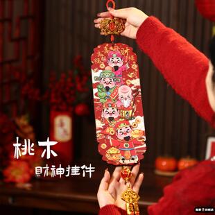 2026新年五路财神挂件过年创意桃木马年新款春节装饰品入户门挂饰