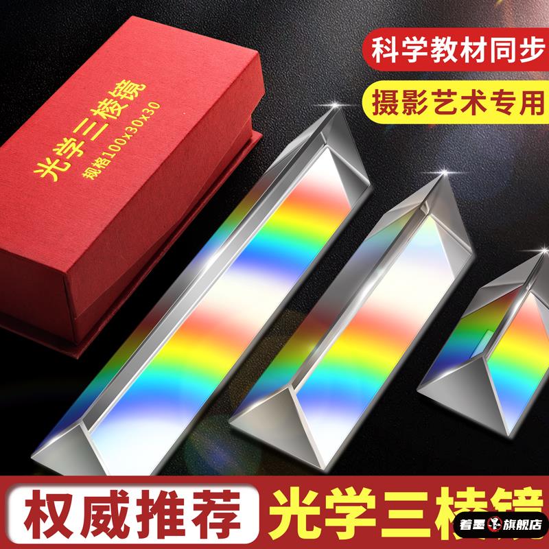 科学实验光学三棱镜玻璃彩虹物理器材初中学