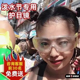 泼水节护目镜专用透明防紫外线防水防飞溅防风沙防雾防护眼漂流