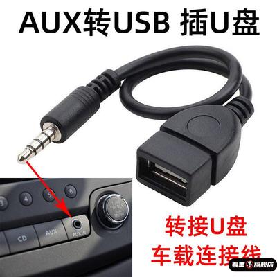 车载3.5mm插头aux转usb插U盘音频转换线车用音响aux音频MP3转接头