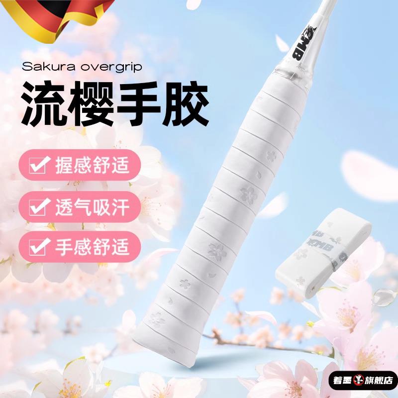 德国流樱羽毛球手胶防滑吸汗高颜值专业缓震