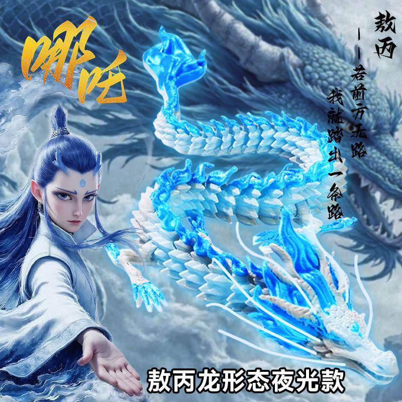 夜光3D打印龙玩具敖丙全关节可动中国龙模型