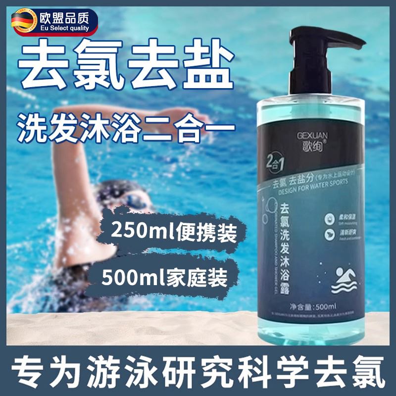 美国游泳专用氨基酸去氯洗发水沐浴露二合一成人儿童运动洗护套装