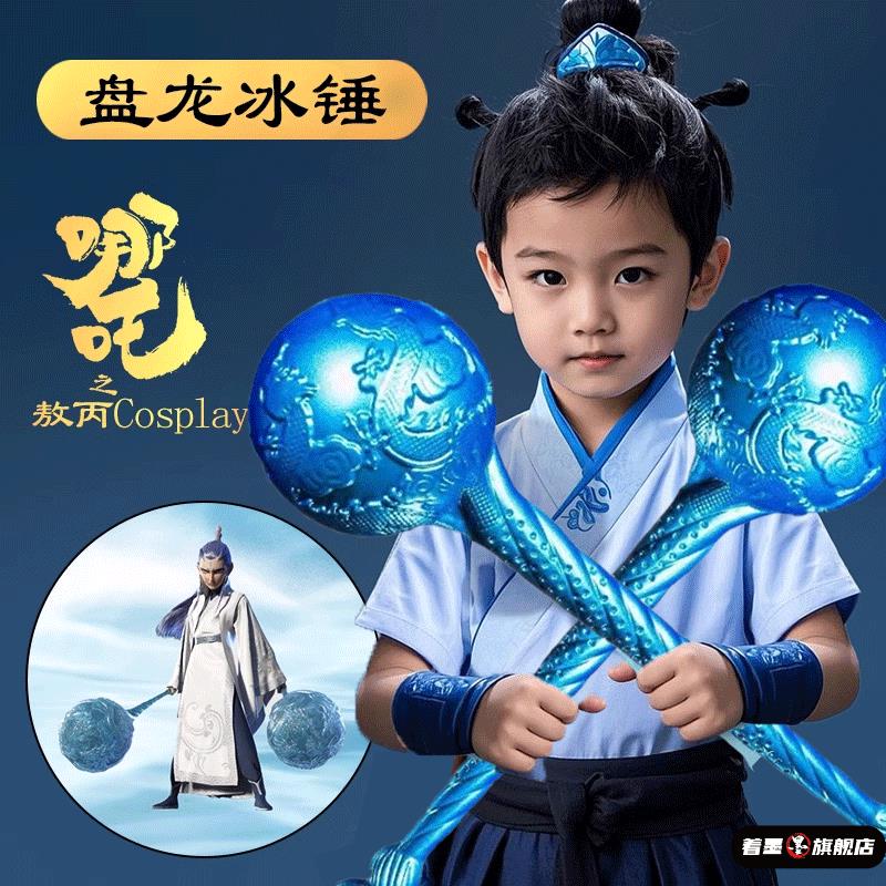 敖丙武器大号盘龙冰锤海盐棒棒糖儿童男孩哪咤玩具六一儿童节礼物