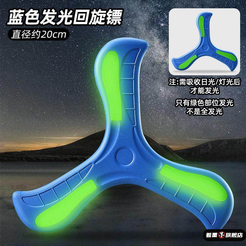 飞去来器回旋镖幻影夜光发光回旋飞镖儿童户外运动玩具塑料飞盘
