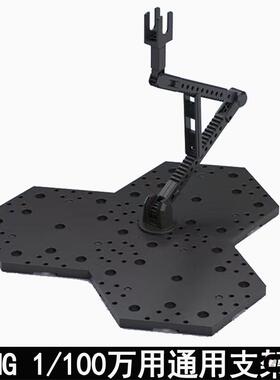 机甲人物支架MG1/100 RG HG1/144 拼装模型通用地台万能万用支架