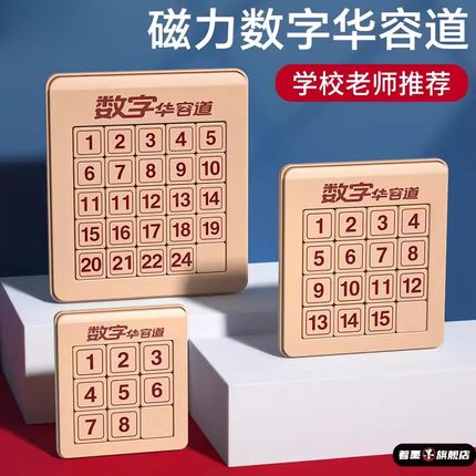 华容道滑动拼图数字磁力三国华龙小学生数学比赛专用儿童益智拼图