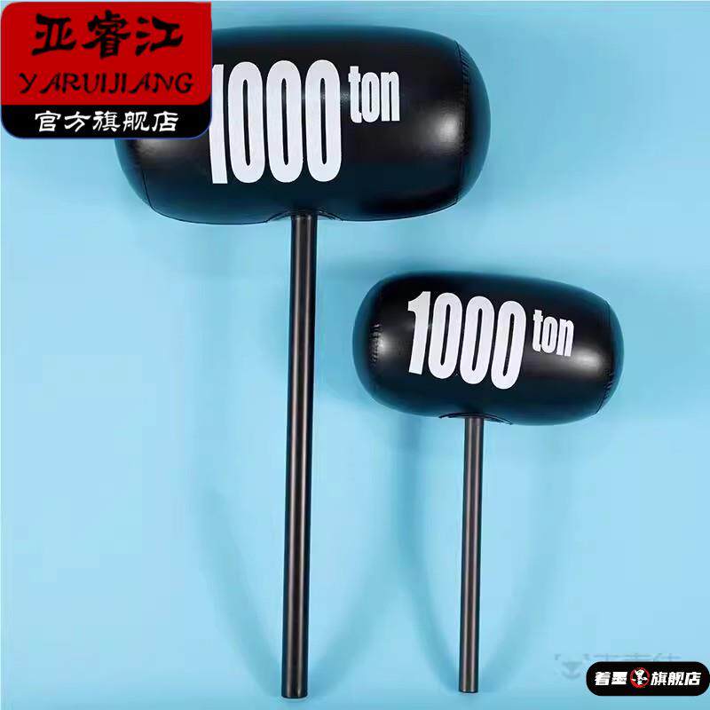 千吨锤千斤锤吹气空气打气球锤充气超大锤子玩具惩罚敲打1000t