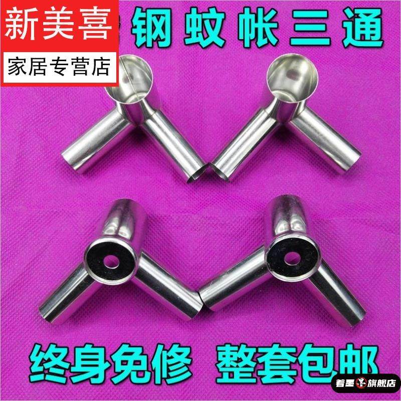 蚊帐三通接口不锈钢蚊帐三通支架加厚耐用蚊帐接头零件金属配件