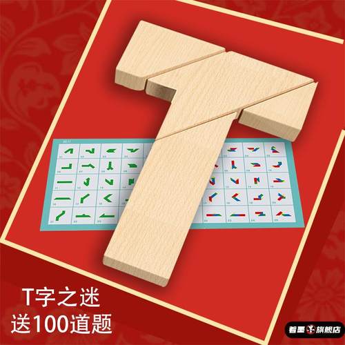 儿童T字之谜四巧板榉木长条拼图益智玩具教