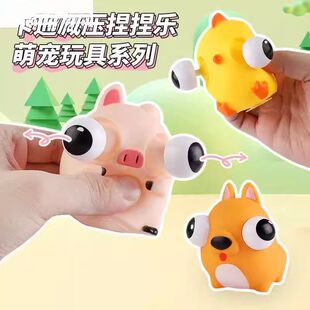 捏捏乐减压玩具儿童彷真动物卡通萌宠眼龙解压神器搞怪猎奇小玩意
