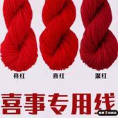 红色毛线结婚婚礼红线团月老牵红头绳新年中国红线乔迁婚庆专用