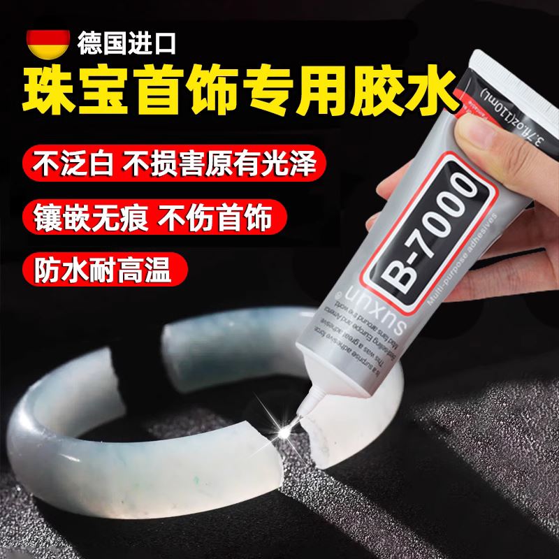 德国珠宝镶嵌专用胶水强力万能无异味b7000胶水宝石玉石戒指珍珠耳环耳钉专用沾首饰品琥珀翡翠手工透明无痕
