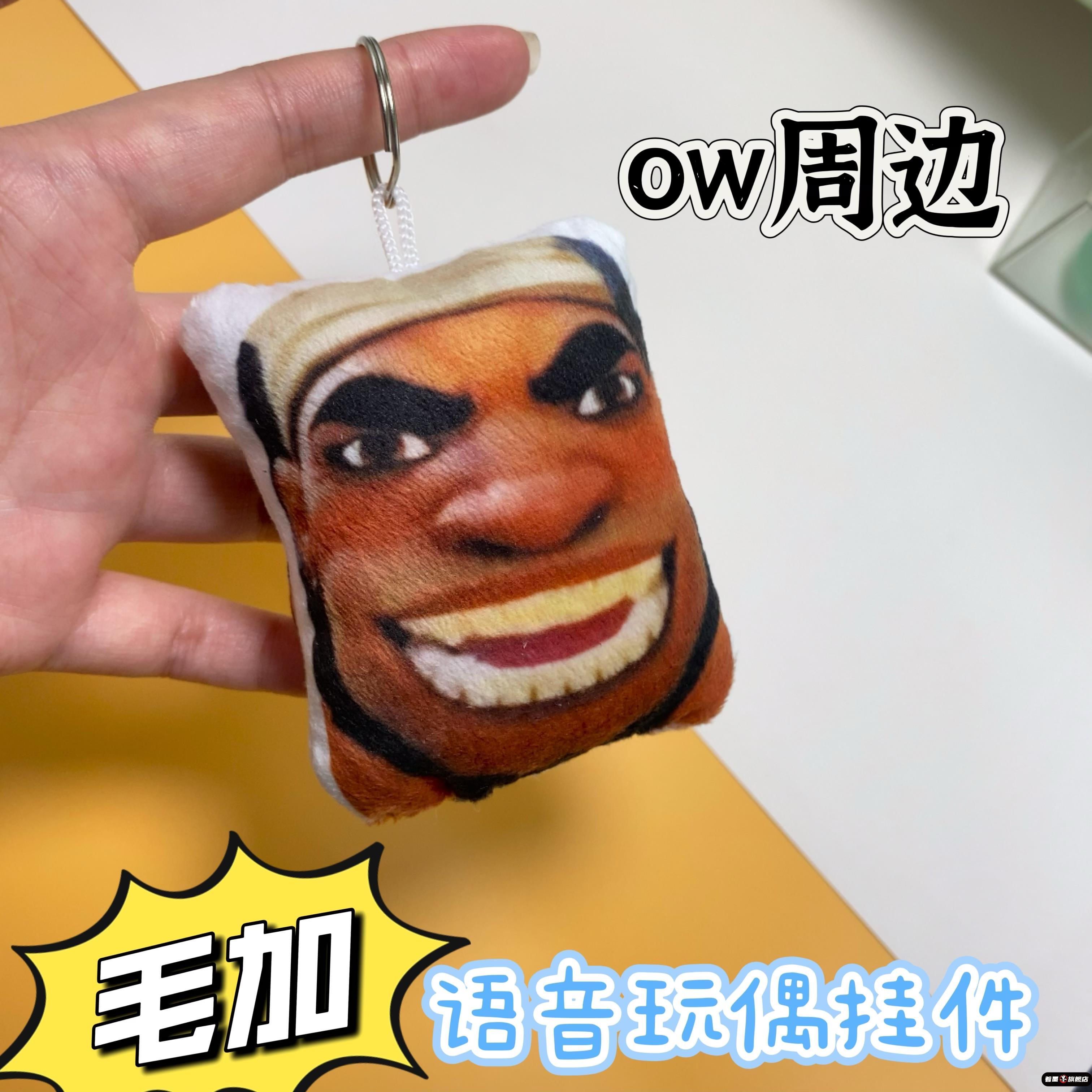 搞怪发声语音挂件ssvgg毛加可钥匙扣守望先