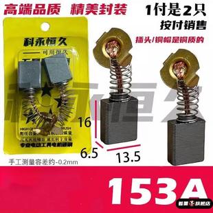 133水鉆機碳刷 部分切割機電圓鋸電鏈鋸使用 153A碳刷6.5X13.5