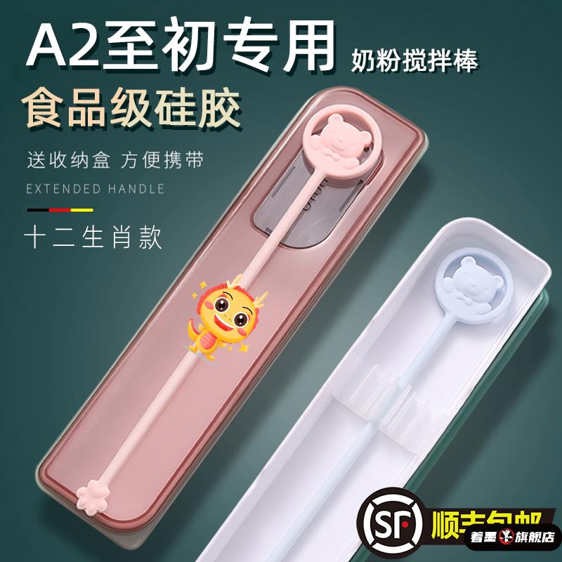 a2至初 奶粉专用搅拌棒婴儿奶瓶感温搅拌勺冲奶硅胶搅拌棒搅奶粉